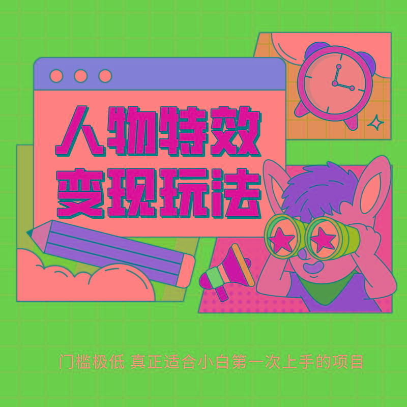 人物特效变现玩法，上手门槛极低，适合互联网小白们上手操作的第一个互联网项目-巅峰资源网