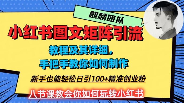 2023年最强小红书图文矩阵玩法，新手小白也能轻松日引100+精准创业粉，纯实操教学，不容错过！-巅峰资源网