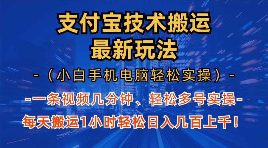支付宝分成技术搬运“最新玩法”(小白手机电脑轻松实操1小时-巅峰资源网