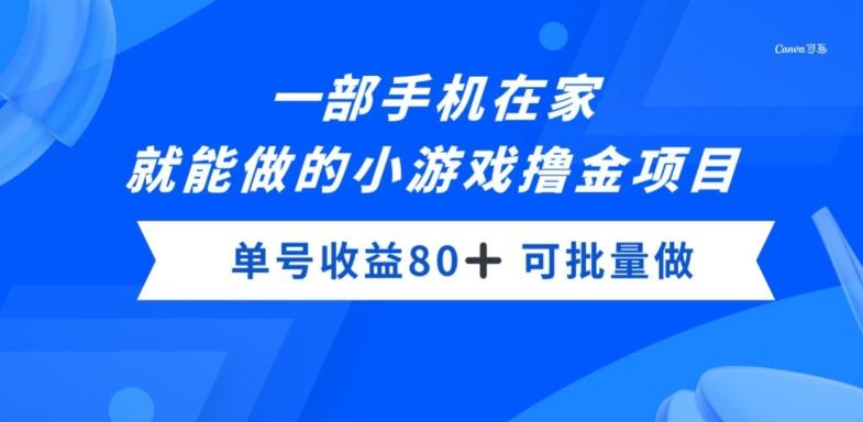 一部手机，在家就能做的小游戏撸金项目，单号收益80+-巅峰资源网
