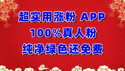 超实用涨粉，APP100%真人粉纯净绿色还免费，不再为涨粉犯愁【揭秘】-巅峰资源网