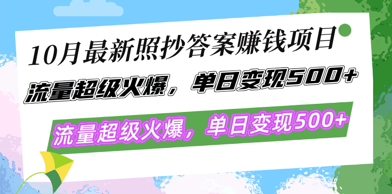 10月最新照抄答案赚钱项目，流量超级火爆，单日变现500+简单照抄 有手就行-巅峰资源网