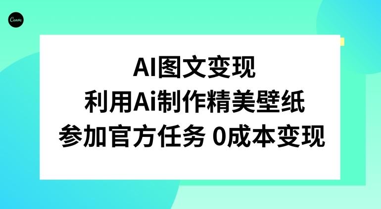 AI图文变现，利用AI制作精美壁纸，参加官方任务变现-巅峰资源网