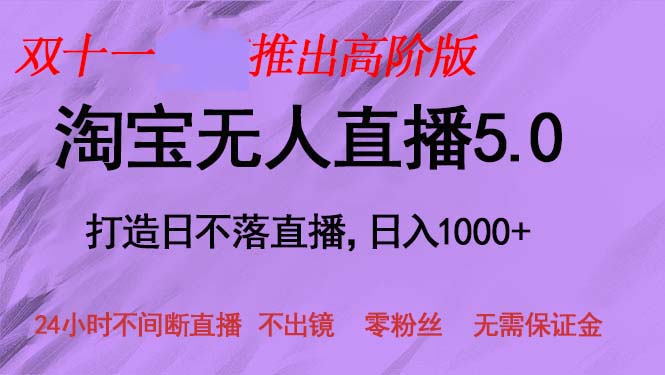 双十一推出淘宝无人直播5.0躺赚项目，日入1000+，适合新手小白，宝妈-巅峰资源网