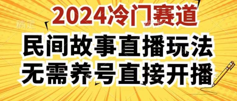 2024酷狗民间故事直播玩法3.0.操作简单，人人可做，无需养号、无需养号、无需养号，直接开播【揭秘】-巅峰资源网