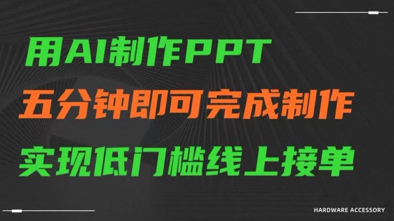用AI制作ppt，五分钟完成制作，低门槛线上接单【揭秘】-巅峰资源网