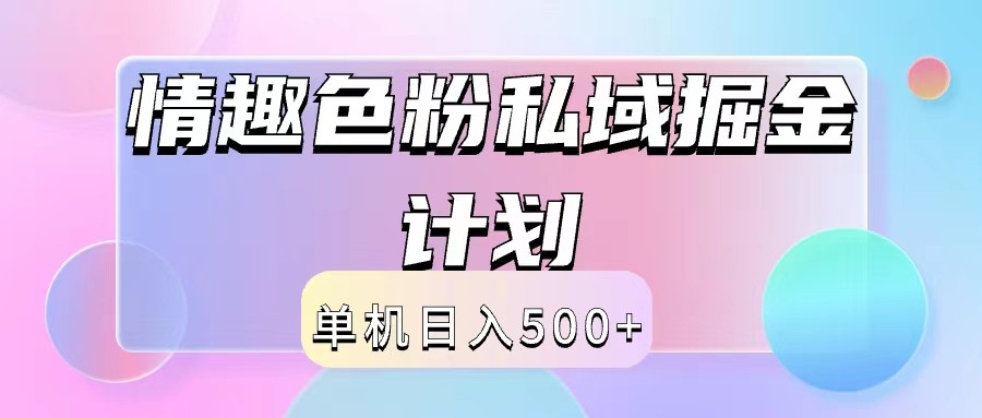 2024情趣色粉私域掘金天花板日入500+后端自动化掘金-巅峰资源网