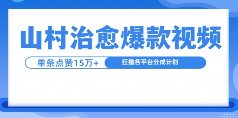 山村治愈视频，单条视频爆15万点赞，日入1k-巅峰资源网