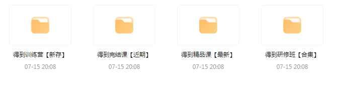 付费群流出！【知识付费专题】164GB-巅峰资源网