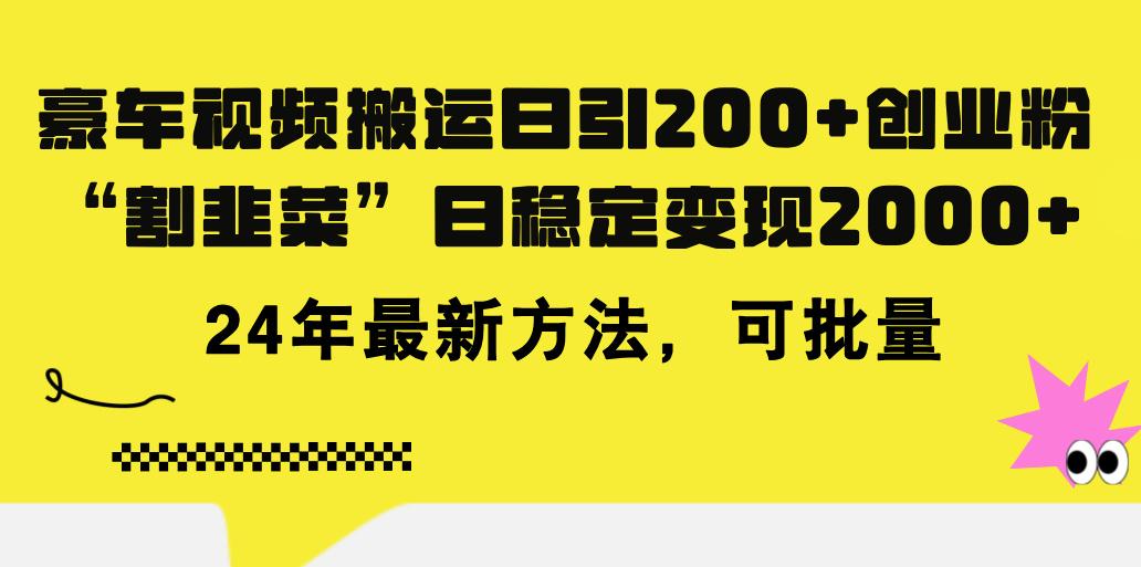 豪车视频搬运日引200+创业粉，做知识付费日稳定变现5000+24年最新方法!-巅峰资源网