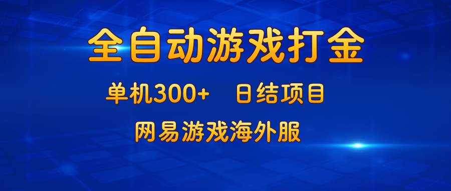游戏打金：单机300+，日结项目，网易游戏海外服-巅峰资源网