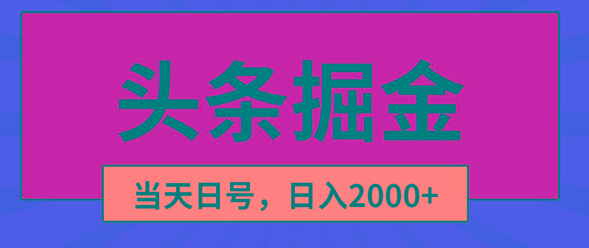 头条掘金，当天起号，第二天见收益，日入2000+-巅峰资源网