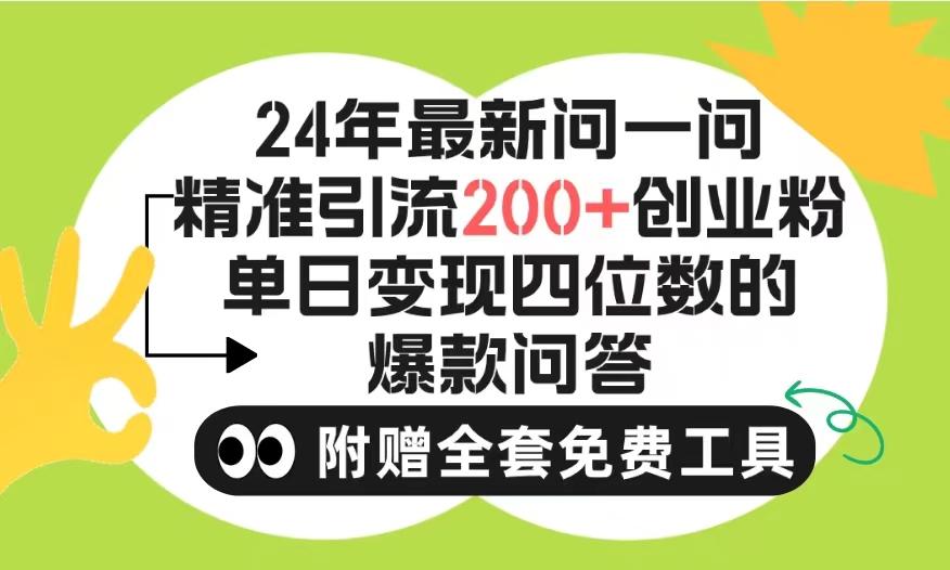(9891期)2024微信问一问暴力引流操作，单个日引200+创业粉！不限制注册账号！0封...-巅峰资源网