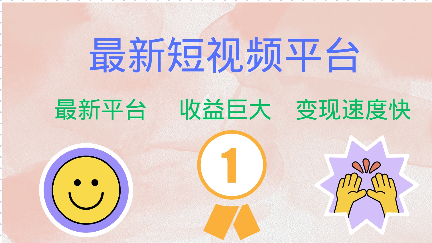 最新短视频平台，巨头之作，想吃初期红利的速度！-巅峰资源网