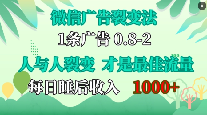 微信广告裂变法，操控人性，自发为你免费宣传，人与人的裂变才是最佳流量，单日睡后收入1k【揭秘】-巅峰资源网