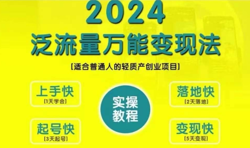 创业变现教学，2024泛流量万能变现法，适合普通人的轻质产创业项目-巅峰资源网