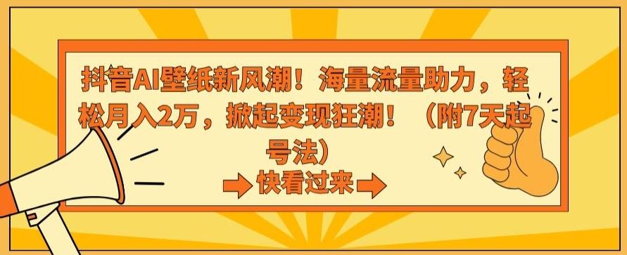 抖音AI壁纸新风潮！海量流量助力，轻松月入2万，掀起变现狂潮【揭秘】-巅峰资源网