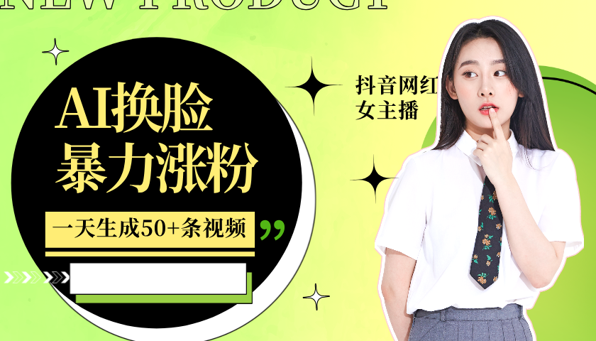 利用AI换脸，制作美女跳舞视频，一个月涨粉5w+，轻松变现-巅峰资源网