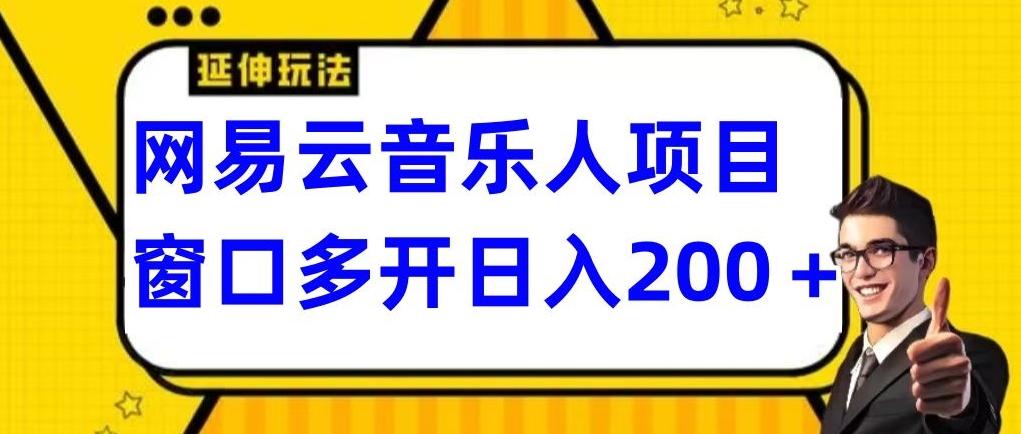 拆解网易云音乐人项目，窗口多开日入200+-巅峰资源网