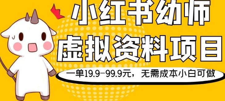 小红书幼师虚拟资料项目，一单19.9-99.9元，无需成本小白可做-巅峰资源网