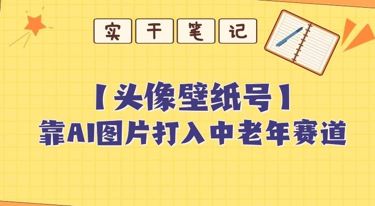 靠AI生成短视频壁纸号打入中老年群体，超简单制作，可批量矩阵操作-巅峰资源网
