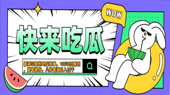 震碎三观的吃瓜故事，一键生成100%过原创，猎奇八卦赛道，简单操作日入...-巅峰资源网