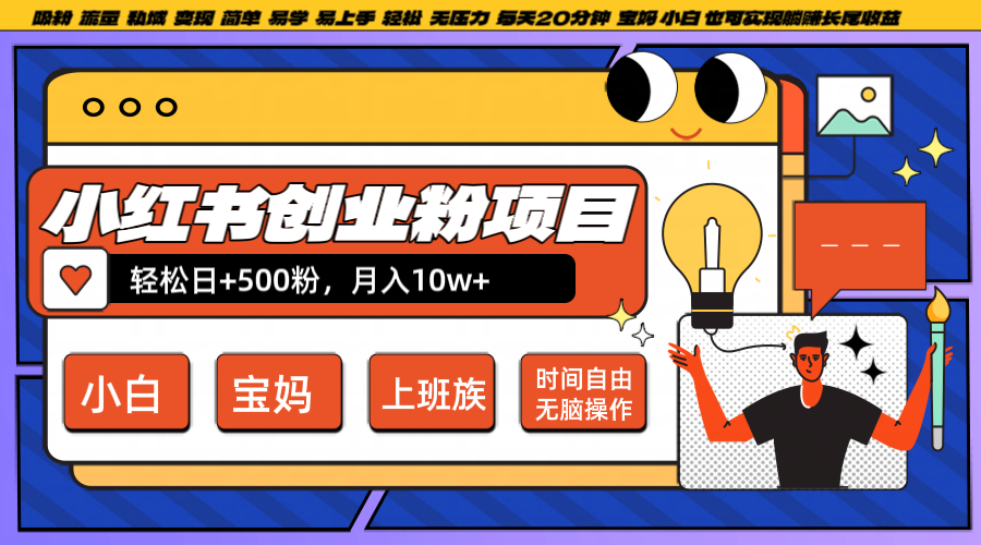 小红书创业粉日+500，月入10W+，无脑操作，每天20分钟-巅峰资源网