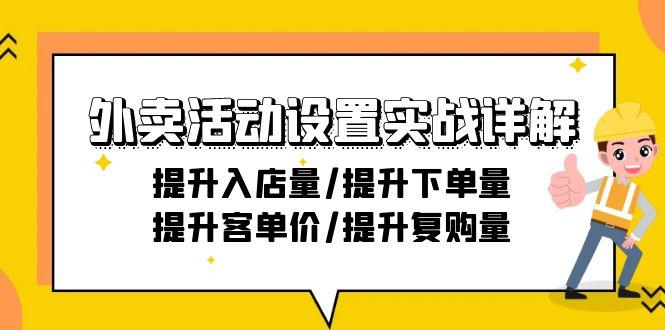 外卖活动设置实战详解：提升入店量/提升下单量/提升客单价/提升复购量-21节-巅峰资源网