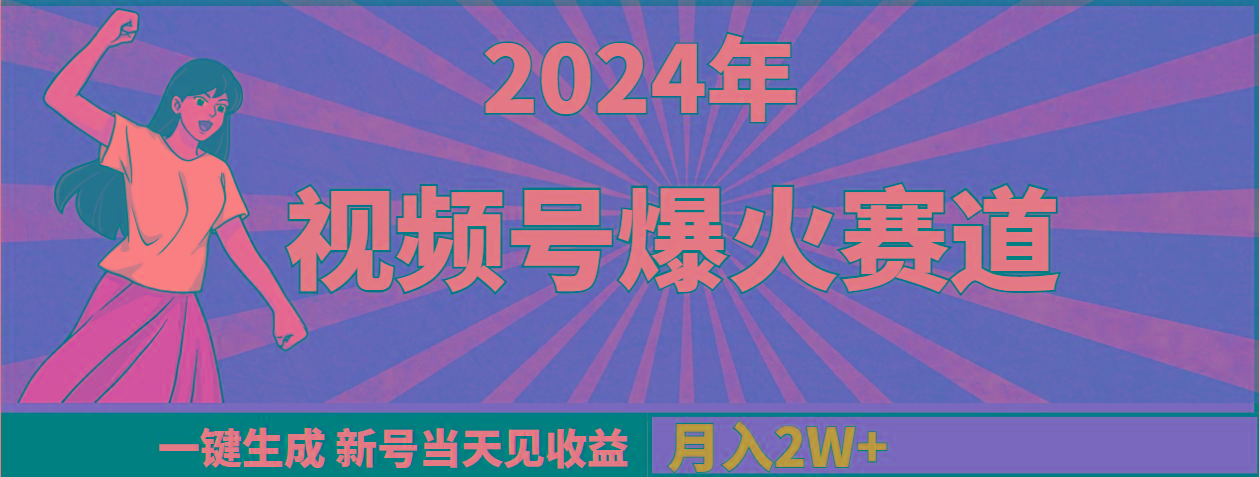 (9404期)2024年视频号爆火赛道，一键生成，新号当天见收益，月入20000+-巅峰资源网