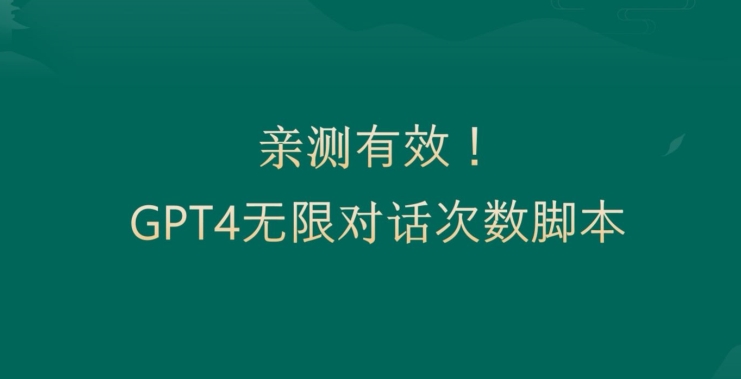 亲测有用：GPT4.0突破3小时对话次数限制！无限对话！正规且有效【揭秘】-巅峰资源网