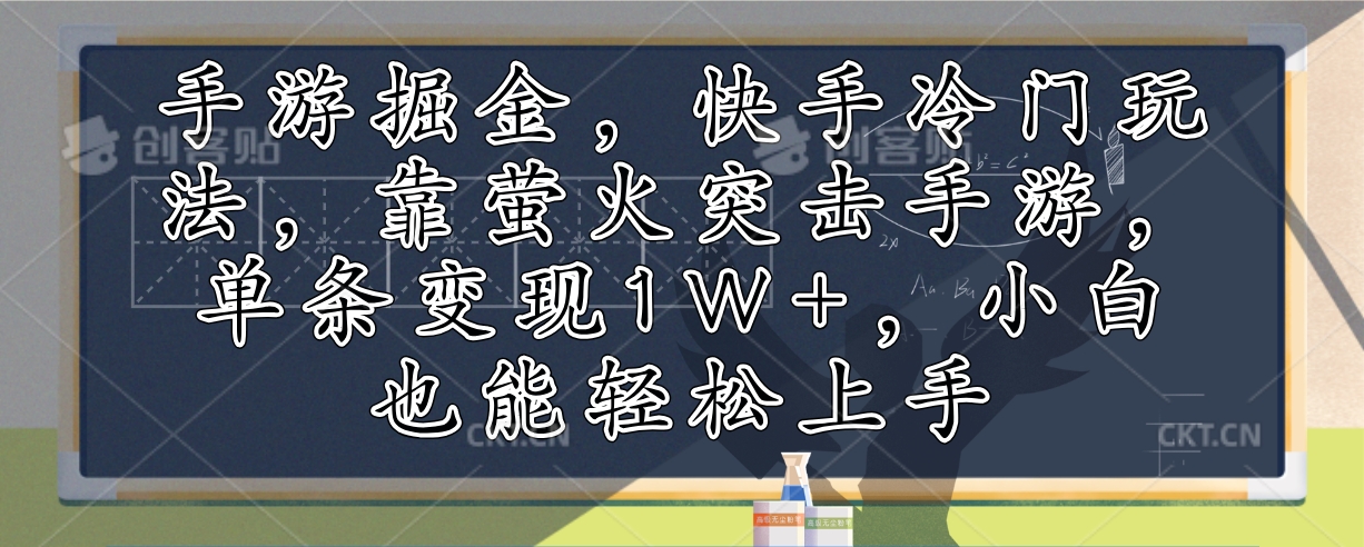 手游掘金，快手冷门玩法，靠萤火突击手游，单条变现1W+，小白也能轻松上手-巅峰资源网