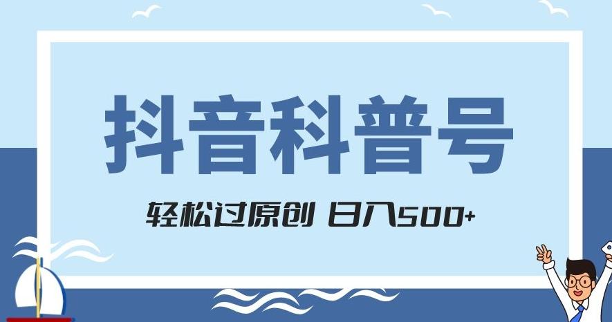 抖音科普号项目，轻松过原创，官方流量扶持，涨粉快，日入500+【揭秘】-巅峰资源网