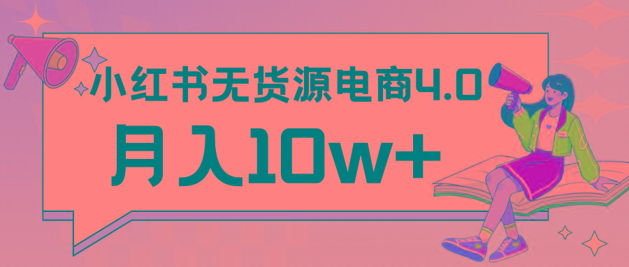 小红书新电商实战 无货源实操从0到1月入10w+ 联合抖音放大收益-巅峰资源网