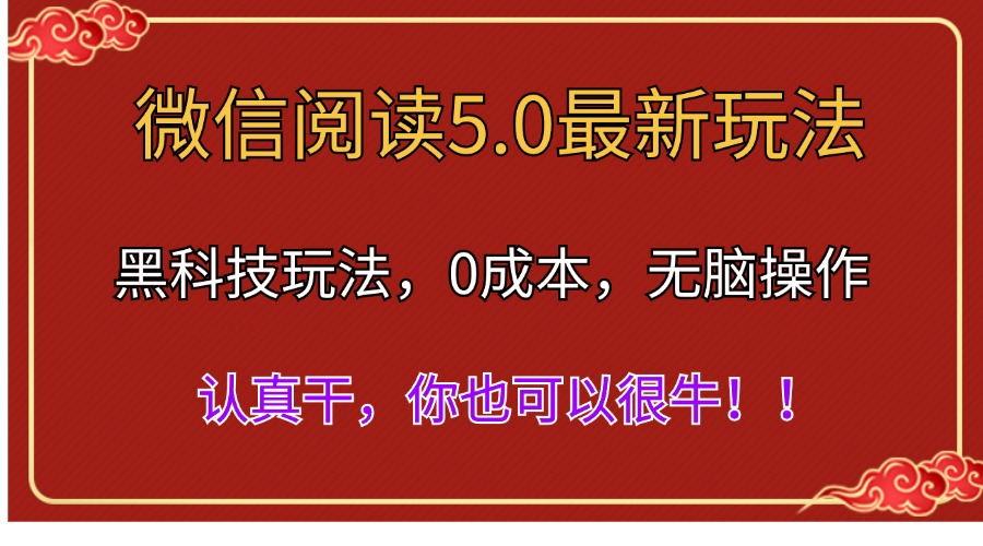 微信阅读最新5.0版本，黑科技玩法，完全解放双手，多窗口日入500＋-巅峰资源网