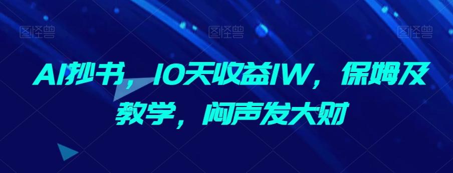 AI抄书，10天收益1W，保姆及教学，闷声发大财-巅峰资源网