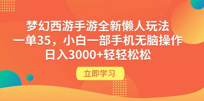 (9873期)梦幻西游手游全新懒人玩法 一单35 小白一部手机无脑操作 日入3000+轻轻松松-巅峰资源网