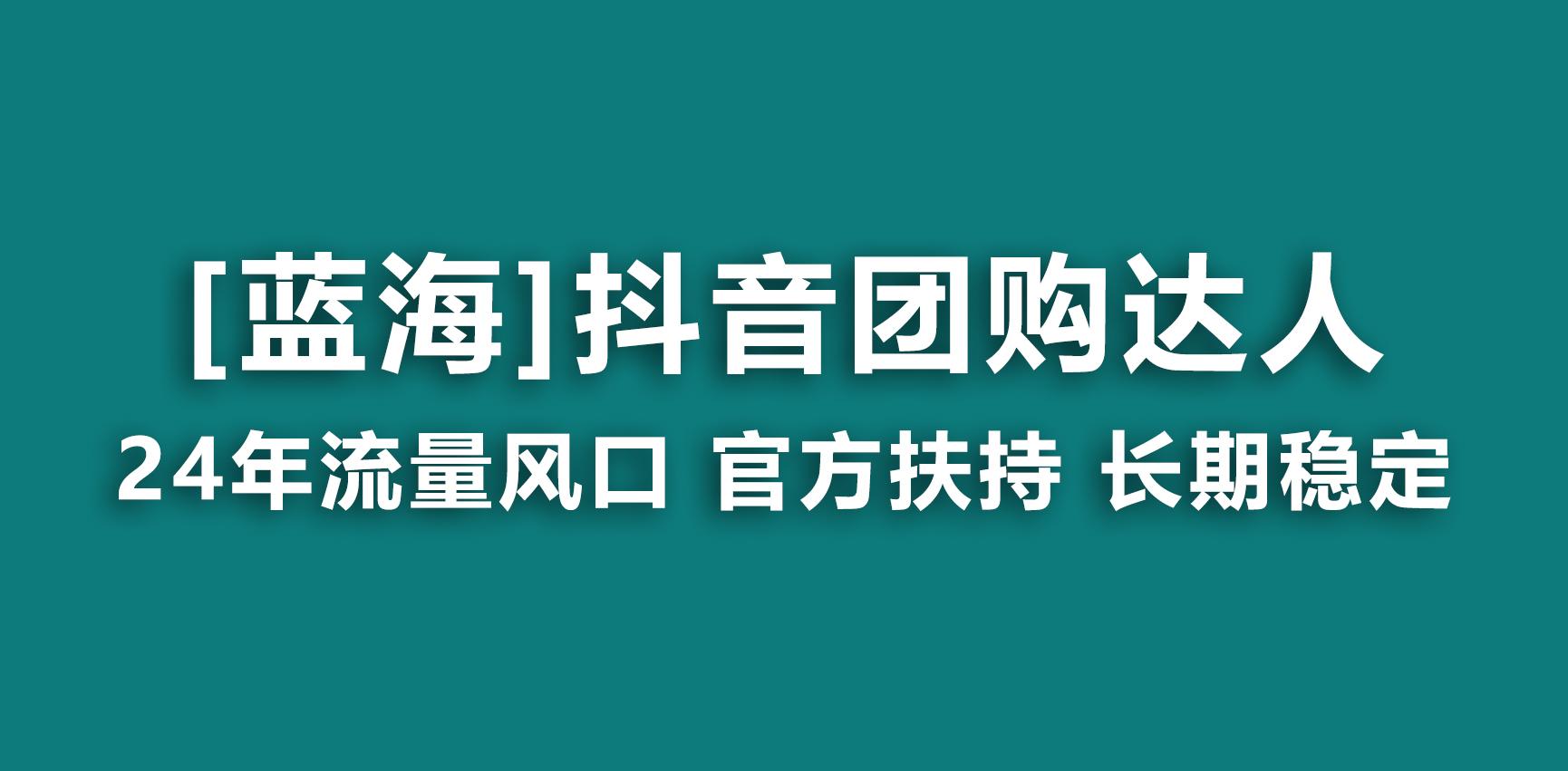【蓝海项目】抖音团购达人 官方扶持项目 长期稳定 操作简单 小白可月入过万-巅峰资源网