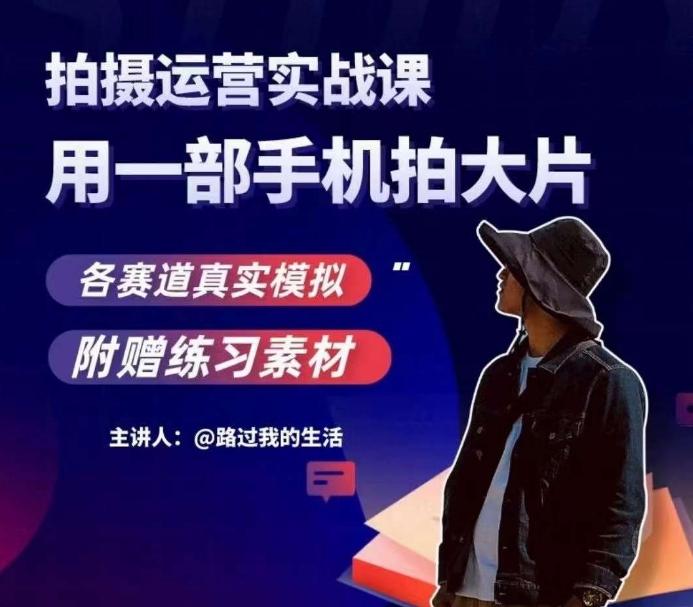 手机拍摄运营实战课，用一部手机拍大片，各赛道真实模拟-巅峰资源网