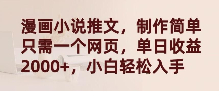 漫画小说推文，制作简单只需一个网页，单日收益2000+，小白轻松入手【揭秘】-巅峰资源网