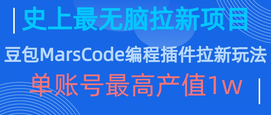豆包MarsCode编程插件拉新玩法，史上最无脑的拉新项目，单账号最高产值1w-巅峰资源网
