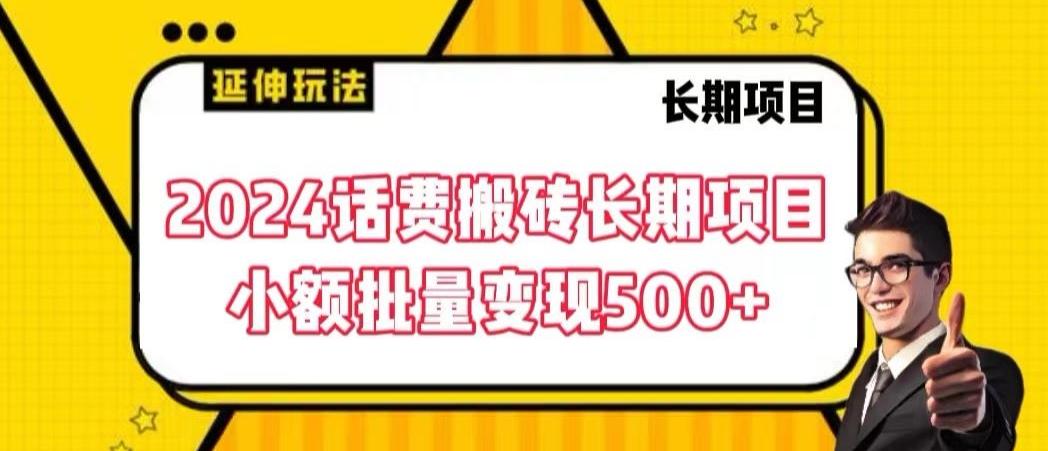 2024话费搬砖长期项目，小额批量变现500+【揭秘】-巅峰资源网