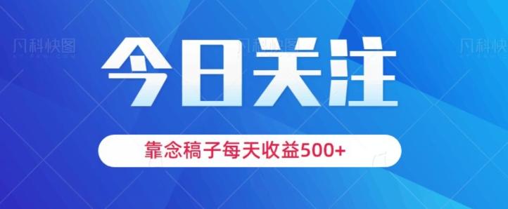 靠念稿子，每天收益500+，适合新手小白-巅峰资源网