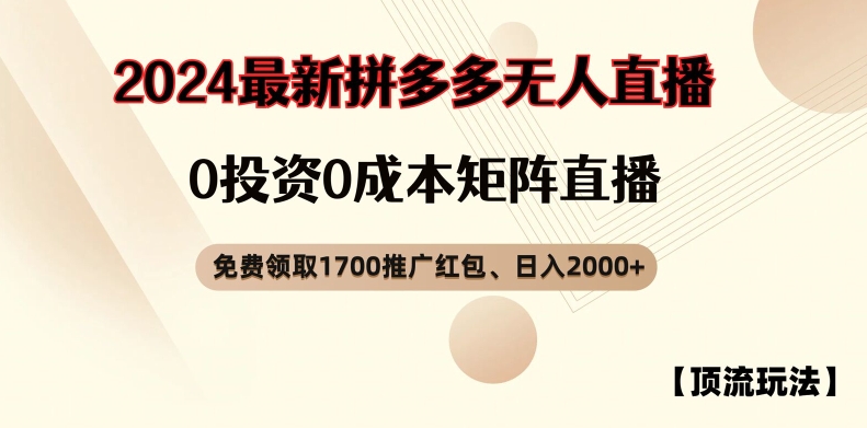 【顶流玩法】拼多多免费领取1700红包、无人直播0成本矩阵日入2000+【揭秘】-巅峰资源网