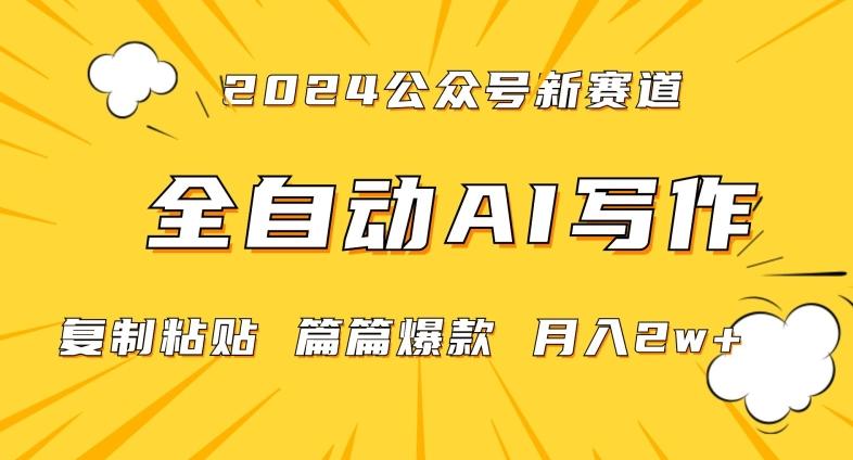 2024年微信公众号蓝海最新爆款赛道，全自动写作，每天1小时，小白轻松月入2w+【揭秘】-巅峰资源网