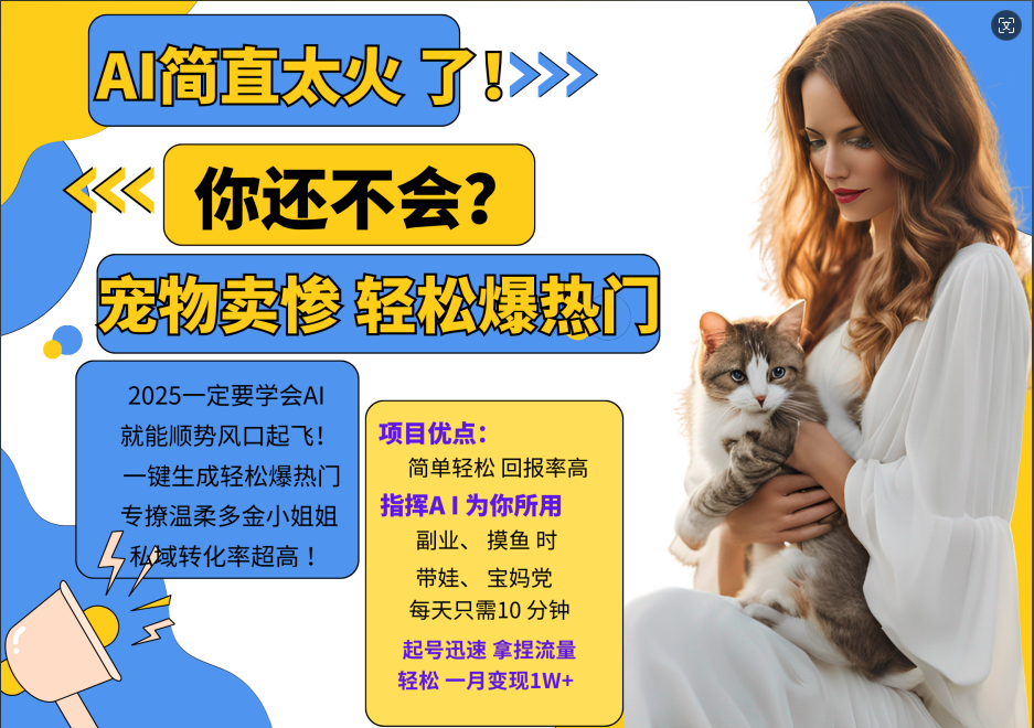 AI热门项目 动物打工视频搬砖 一键生成轻松爆热门 专撩温柔多金小姐姐 私域变先1W+-巅峰资源网