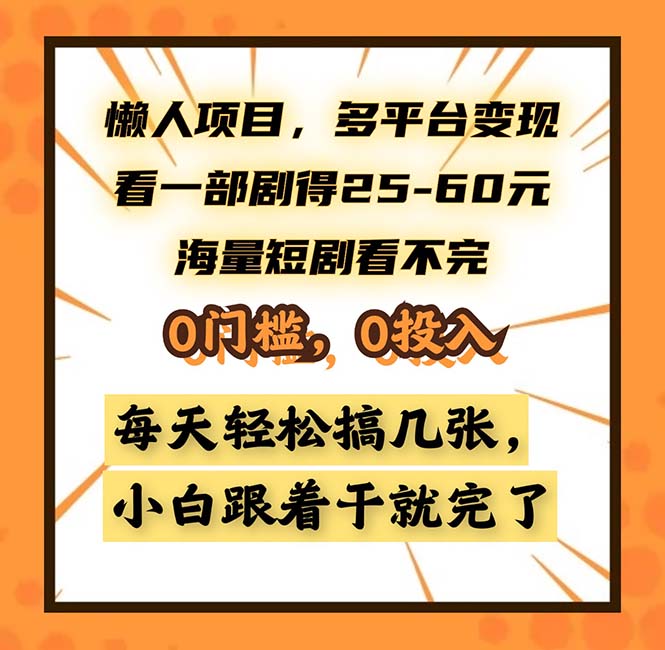 懒人项目，多平台变现，看一部剧得25~60，海量短剧看不完，0门槛，0投...-巅峰资源网