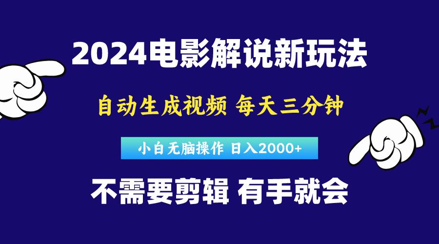 软件自动生成电影解说，原创视频，小白无脑操作，一天几分钟，日…-巅峰资源网
