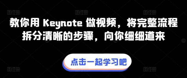 教你用 Keynote 做视频，将完整流程拆分清晰的步骤，向你细细道来-巅峰资源网