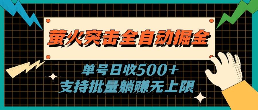 萤火突击全自动掘金，单号日收500+支持批量，躺赚无上限-巅峰资源网