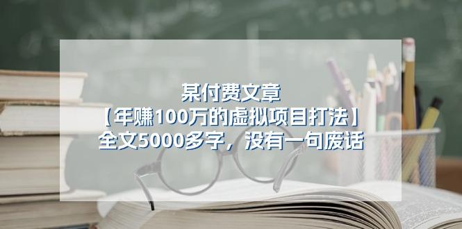 某公众号付费文章《年赚100万的虚拟项目打法》全文5000多字，没有废话-巅峰资源网